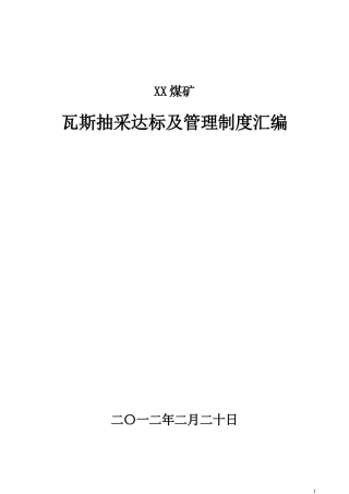 煤矿瓦斯抽采达标及管理制度汇编