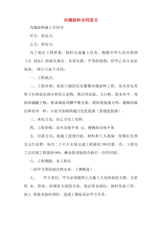 内墙涂料合同范文