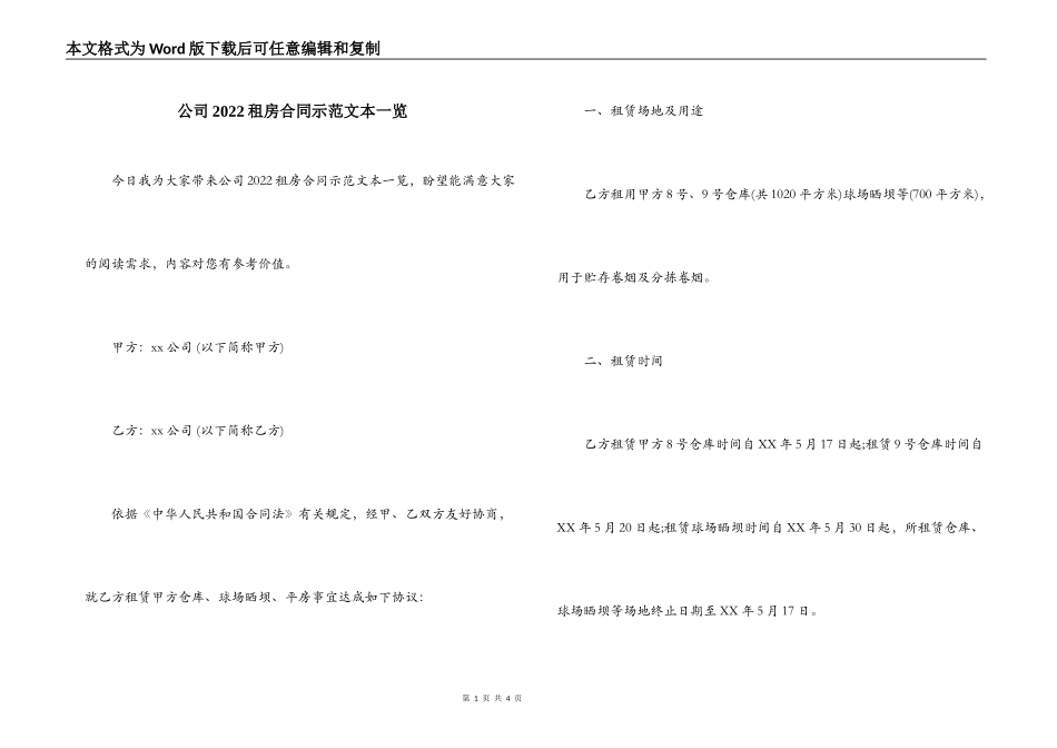 公司2022租房合同示范文本一览_第1页