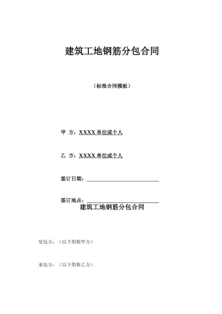 建筑工地钢筋分包合同