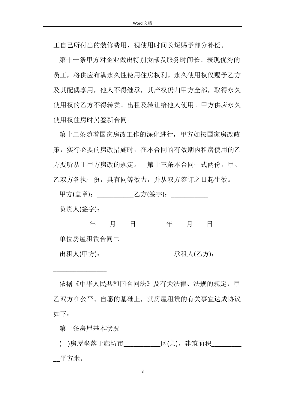 2022单位租房合同_第3页
