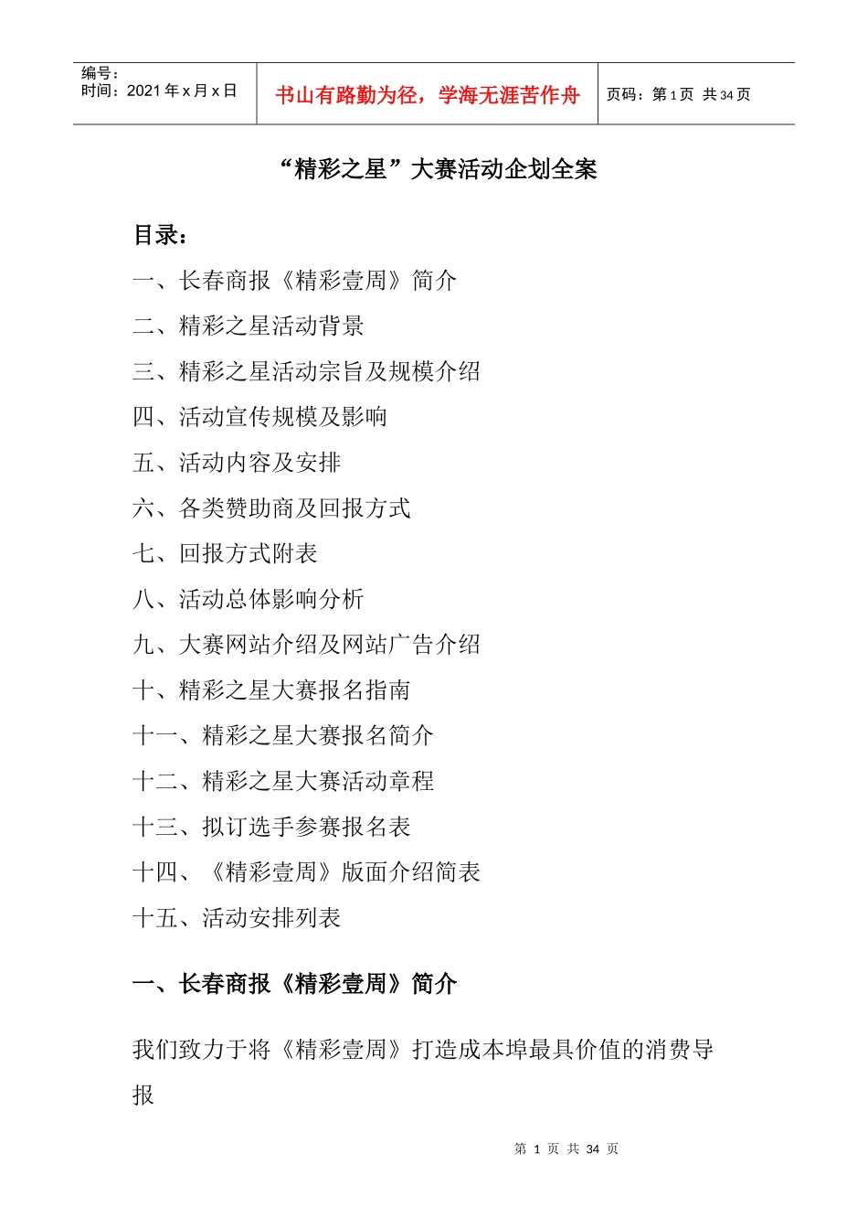 精彩之星大赛活动企划全案_第1页