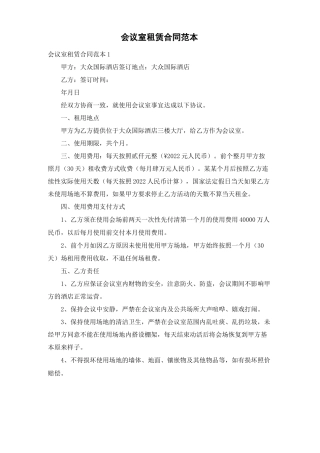 会议室租赁合同范本