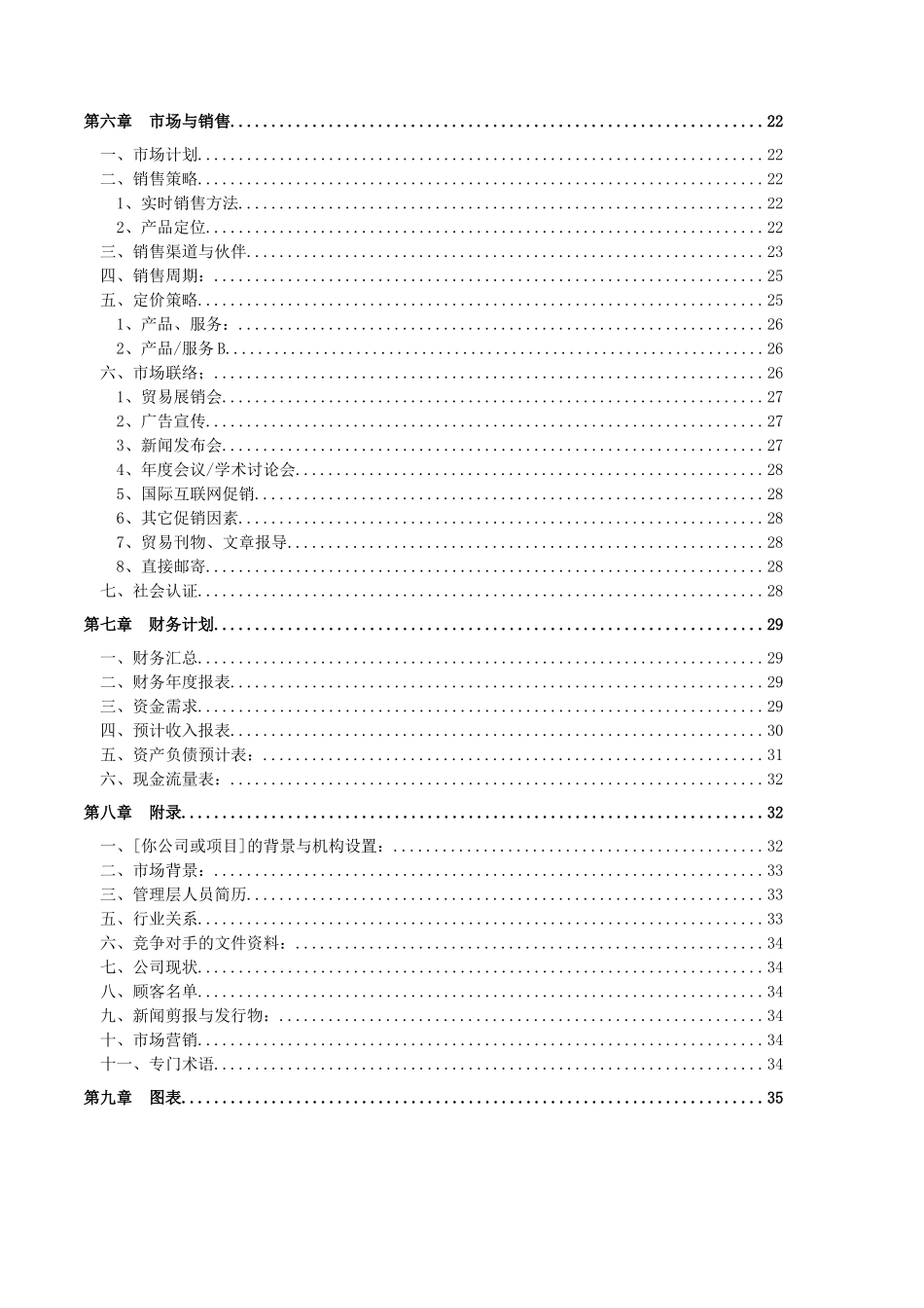 《创业计划书范文Word模板》_第3页