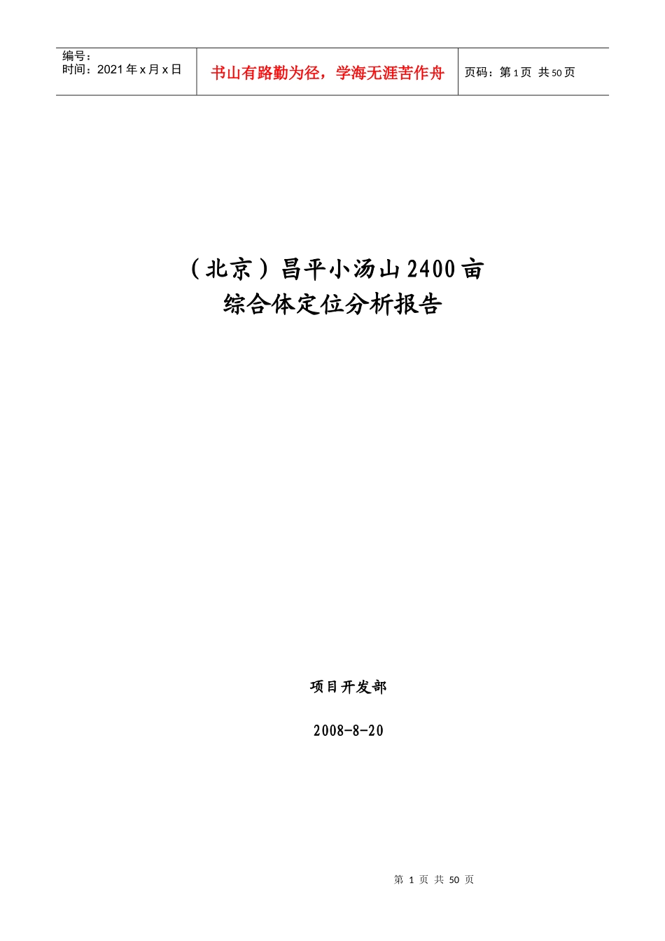 [行业报告]（北京昌平小汤山2400亩综合体定位分析报告_第1页