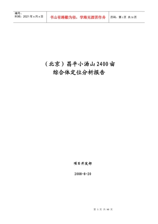 [行业报告]（北京昌平小汤山2400亩综合体定位分析报告