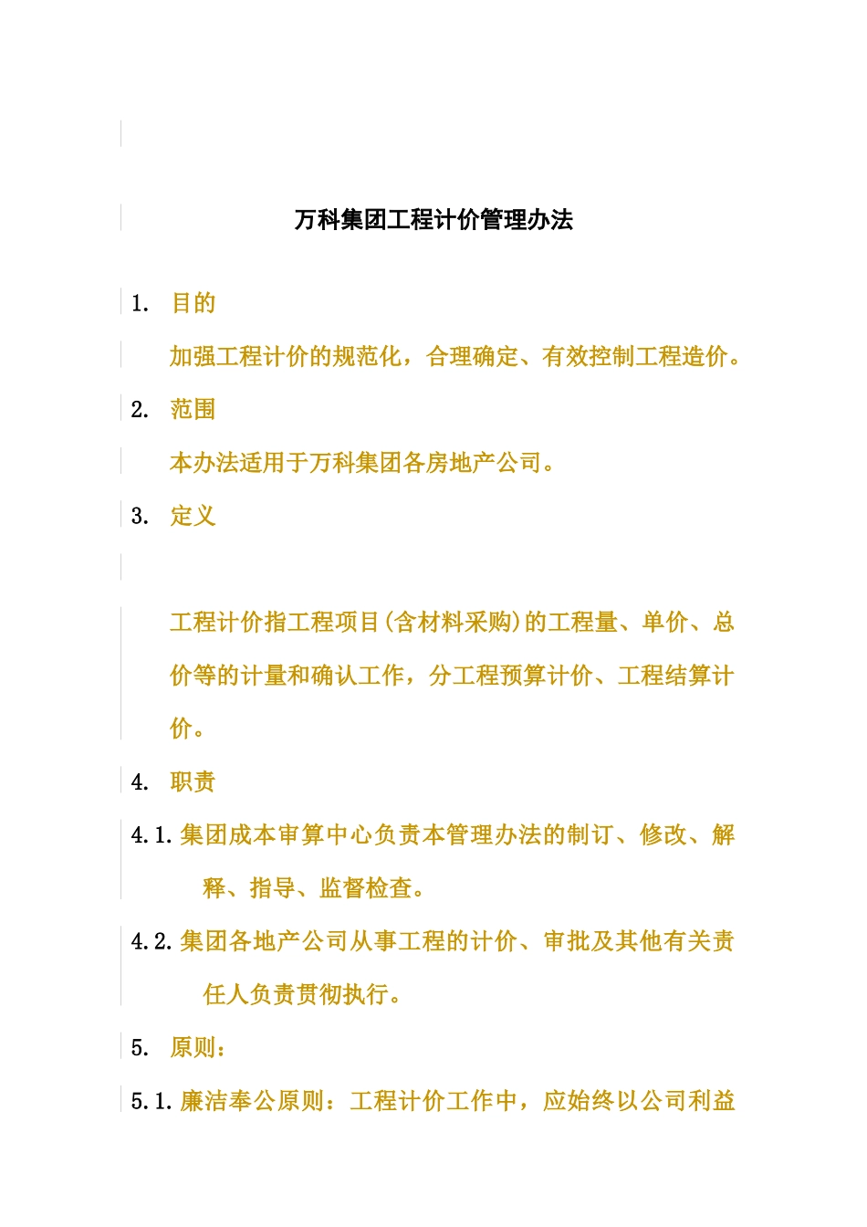 集团工程计价管理办法doc12)_第1页