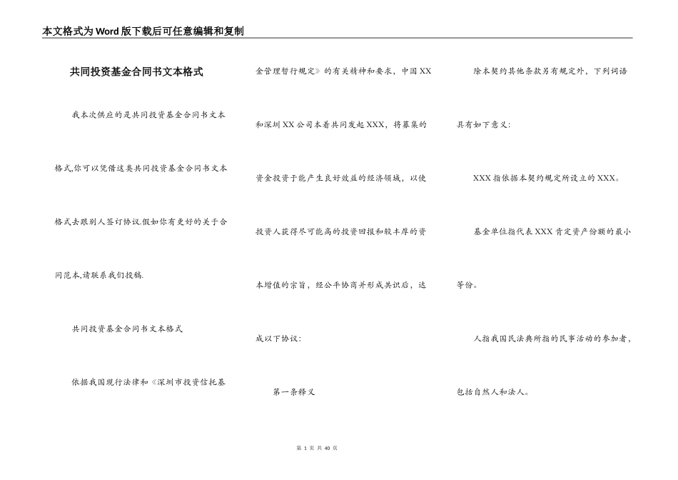 共同投资基金合同书文本格式_第1页