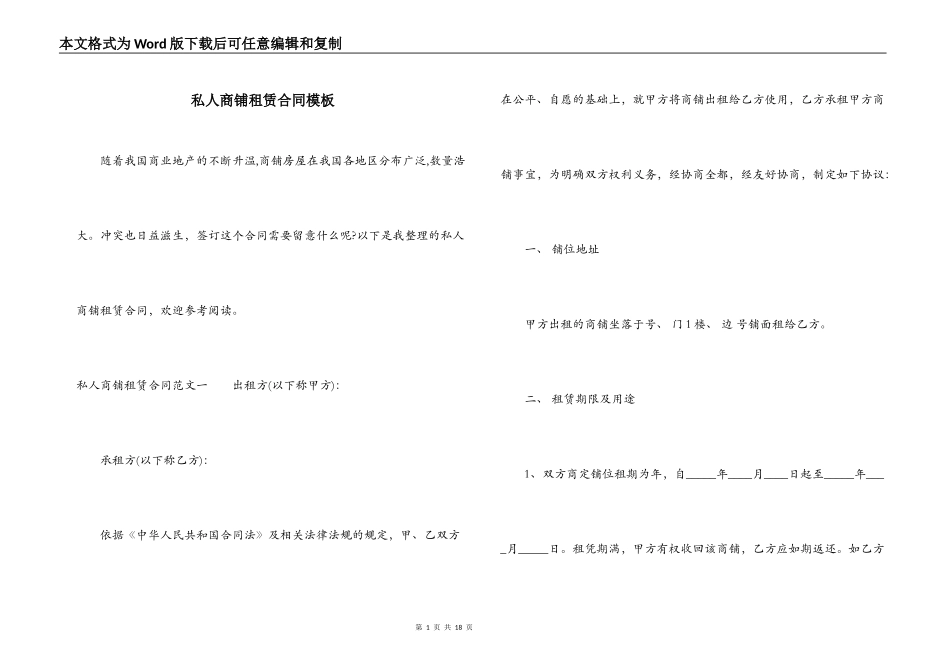 私人商铺租赁合同模板_第1页