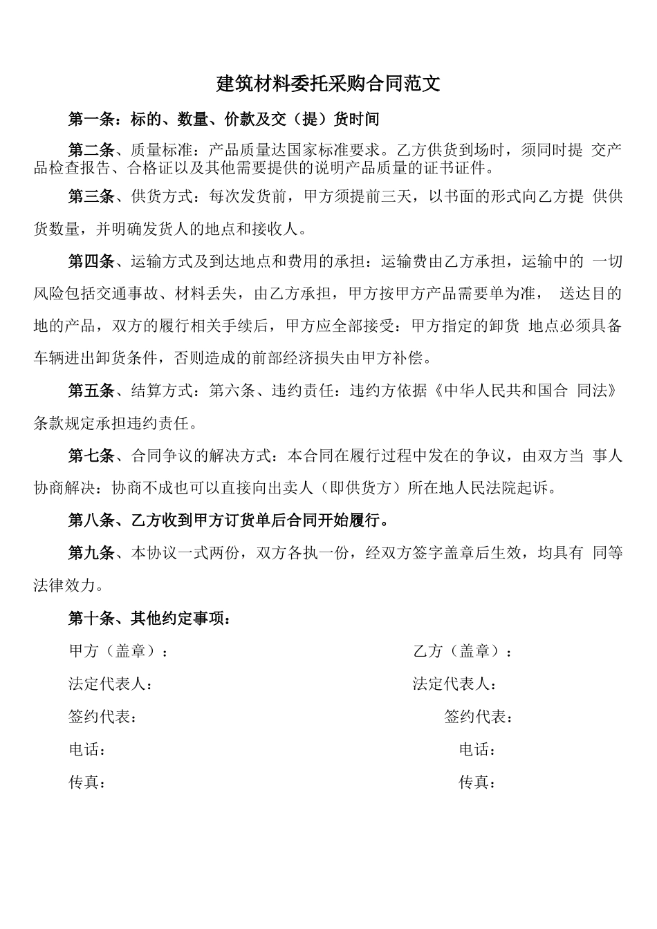 建筑材料委托采购合同范文_第1页