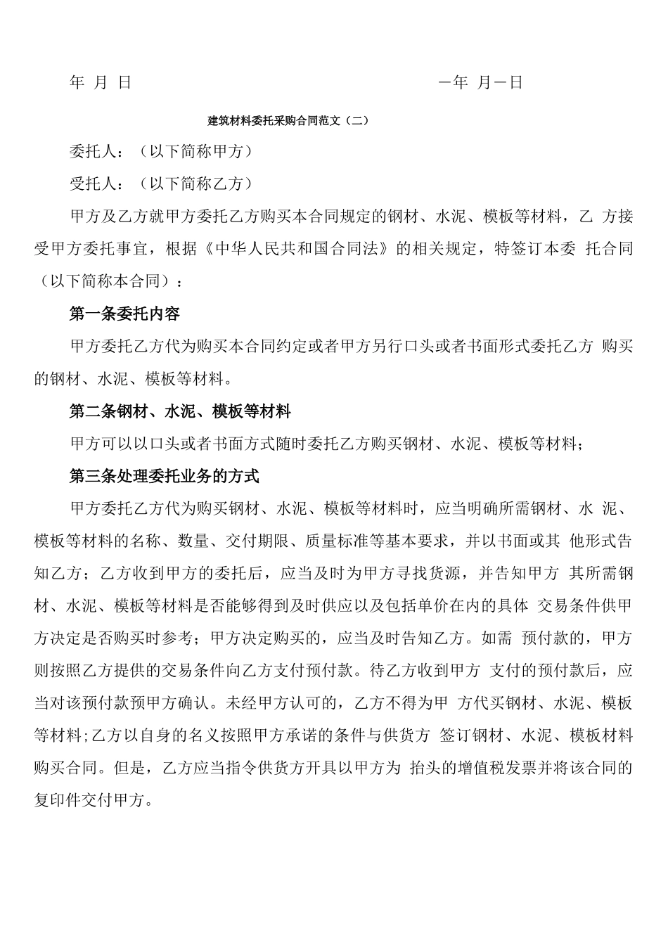 建筑材料委托采购合同范文_第2页