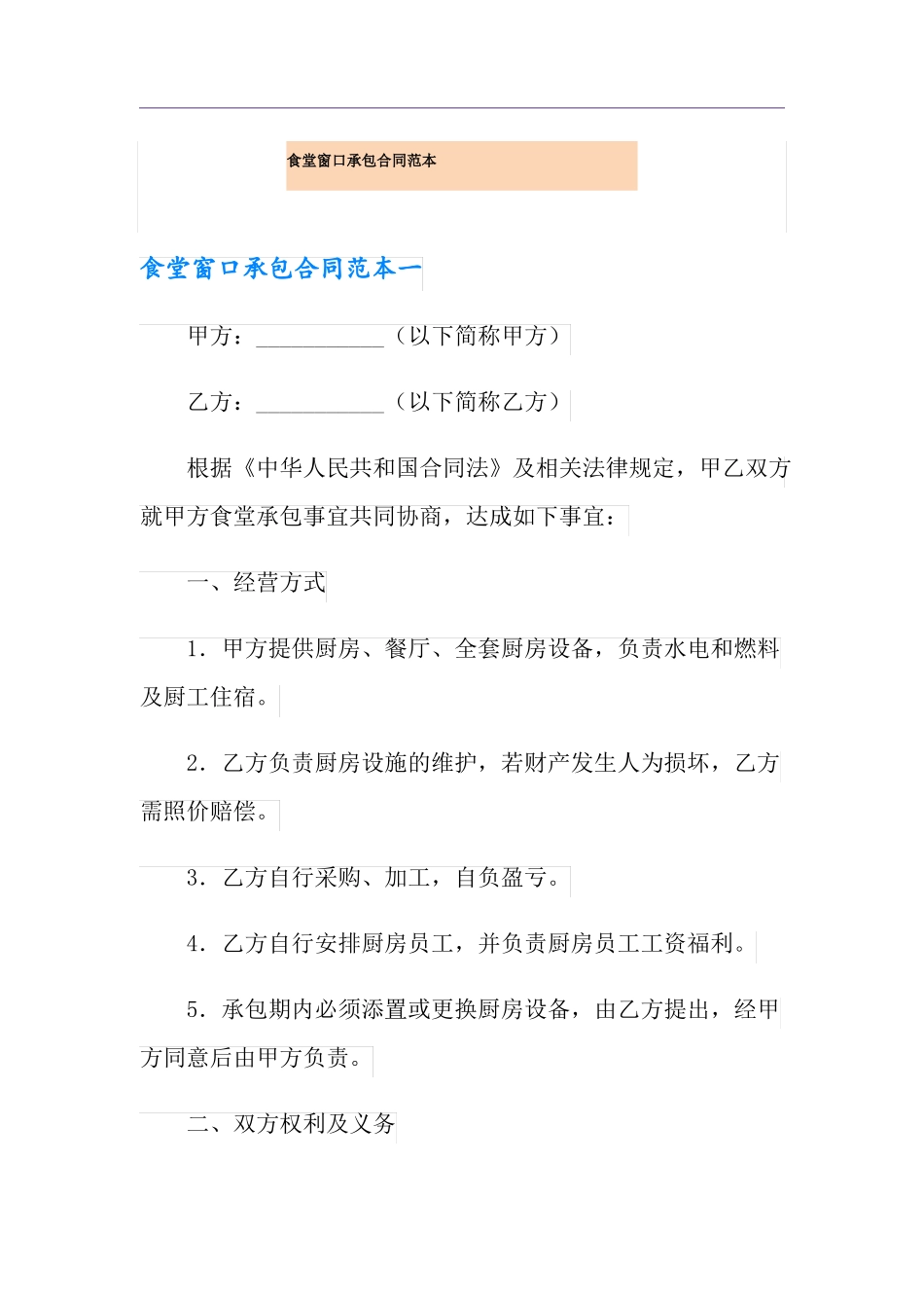 食堂窗口承包合同范本_第1页