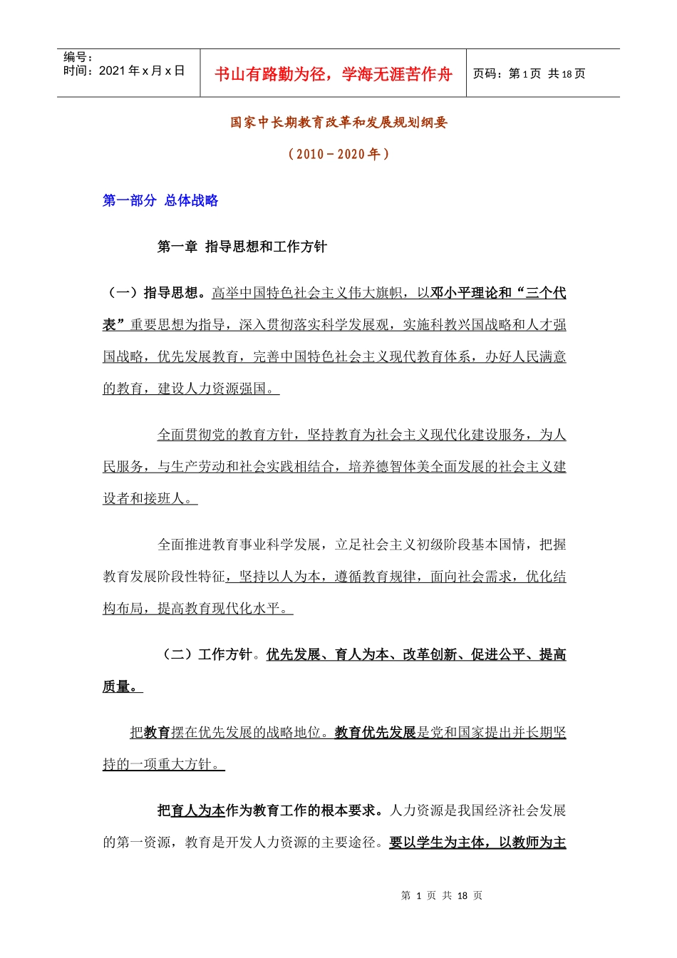 《国家中长期教育改革和发展规划纲要年)》_第1页