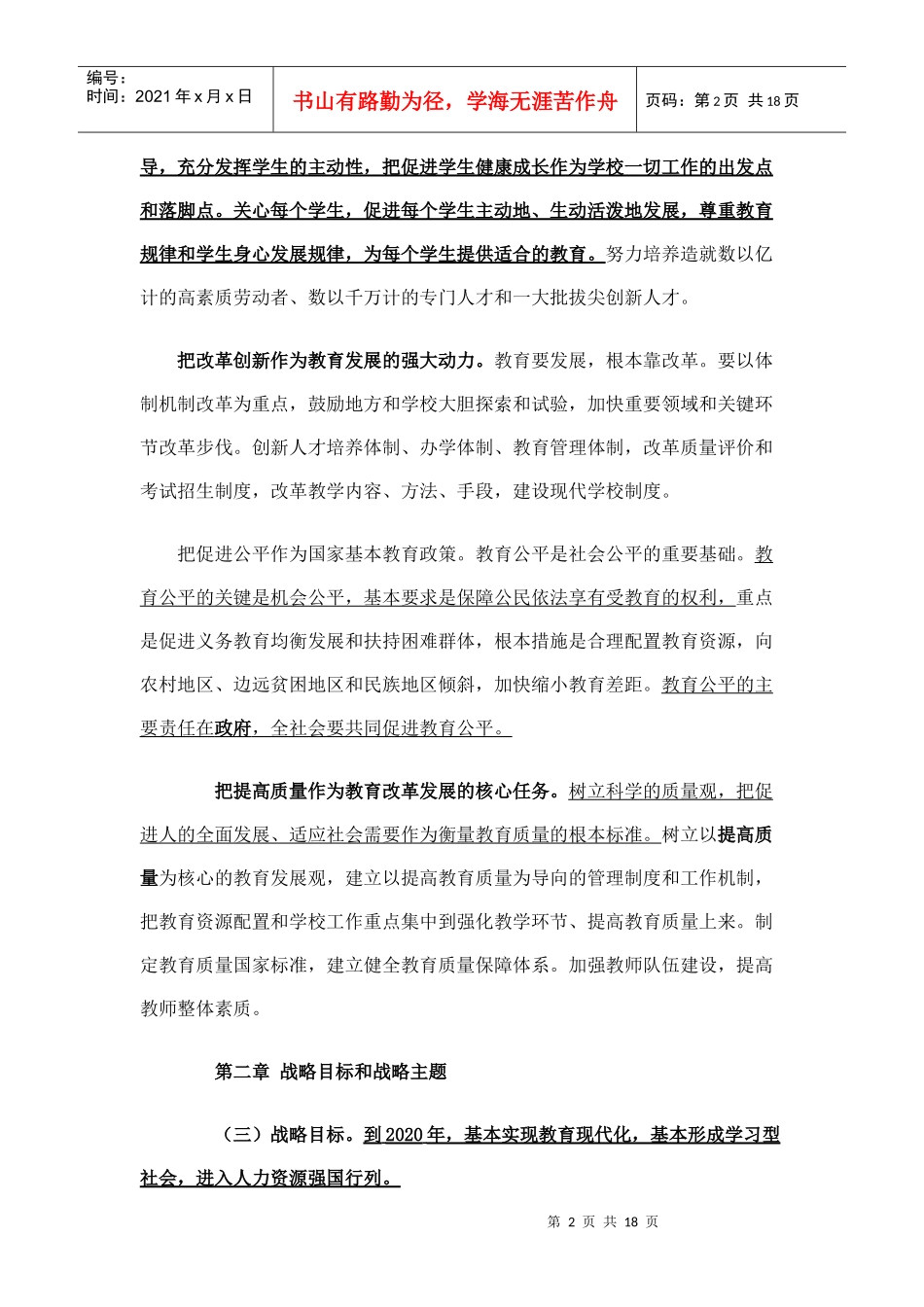 《国家中长期教育改革和发展规划纲要年)》_第2页