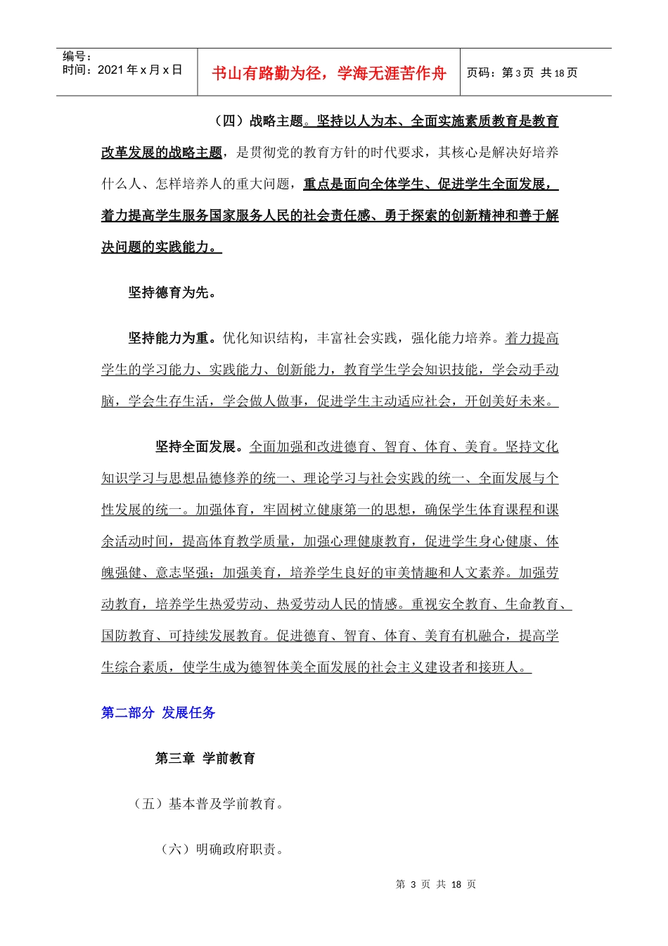 《国家中长期教育改革和发展规划纲要年)》_第3页