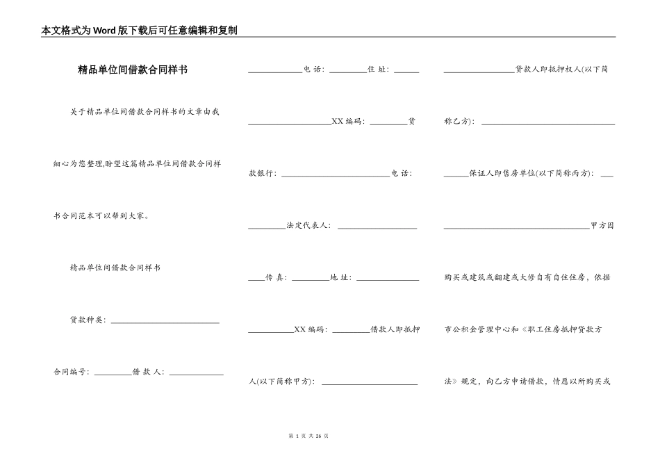 精品单位间借款合同样书_第1页