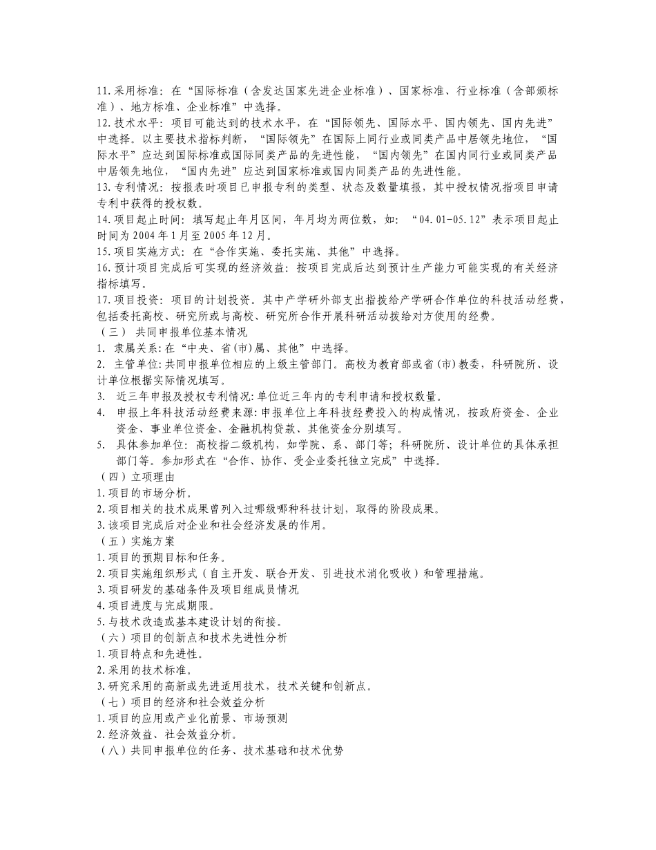 重庆市技术创新项目立项建议书编写说明_第2页