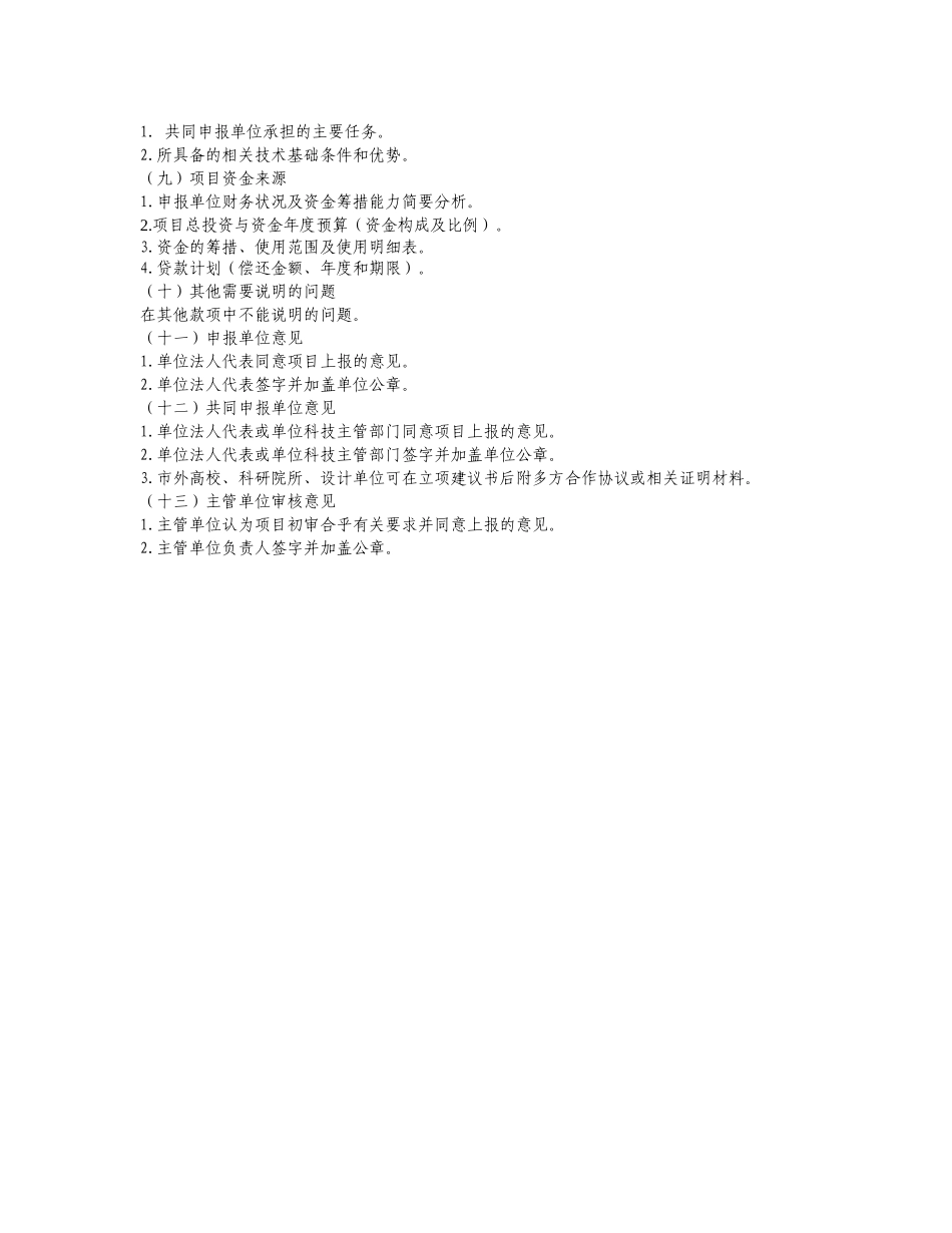 重庆市技术创新项目立项建议书编写说明_第3页