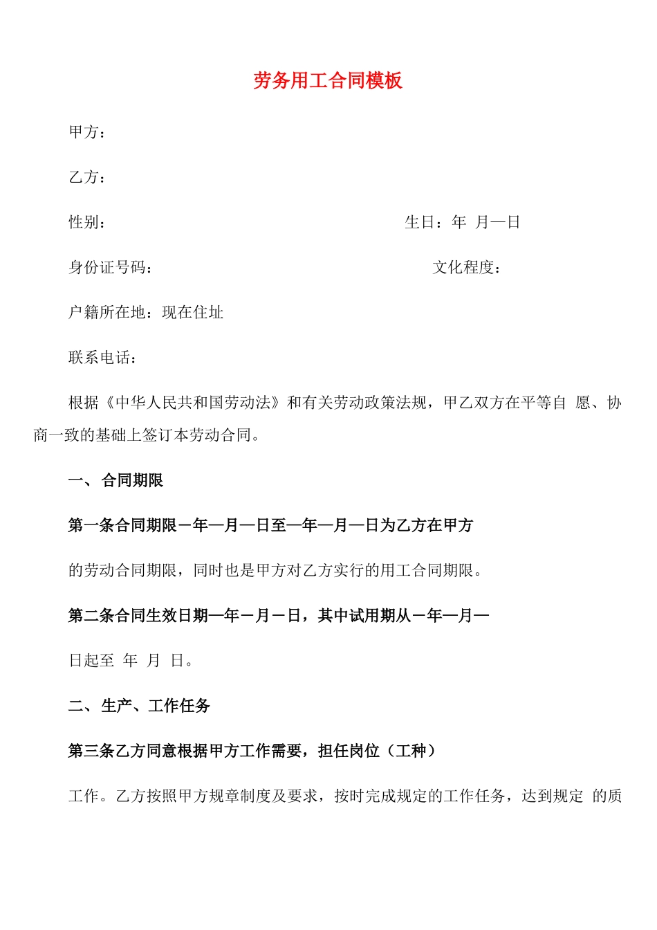 劳务用工合同模板_第1页