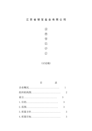 盐业有限公司质量管理手册DOC30页)2)