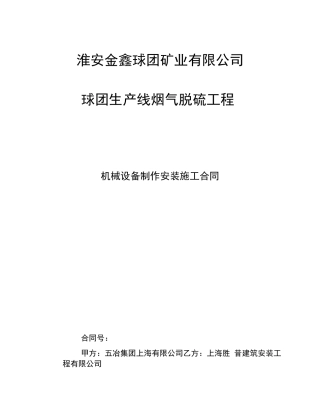 脱硫机械设备安装分包合同