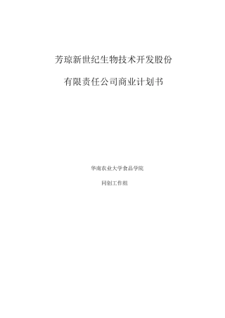 新世纪生物技术开发股份有限责任公司商业计划书