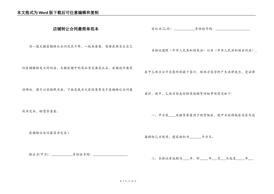 店铺转让合同最简单范本_第1页