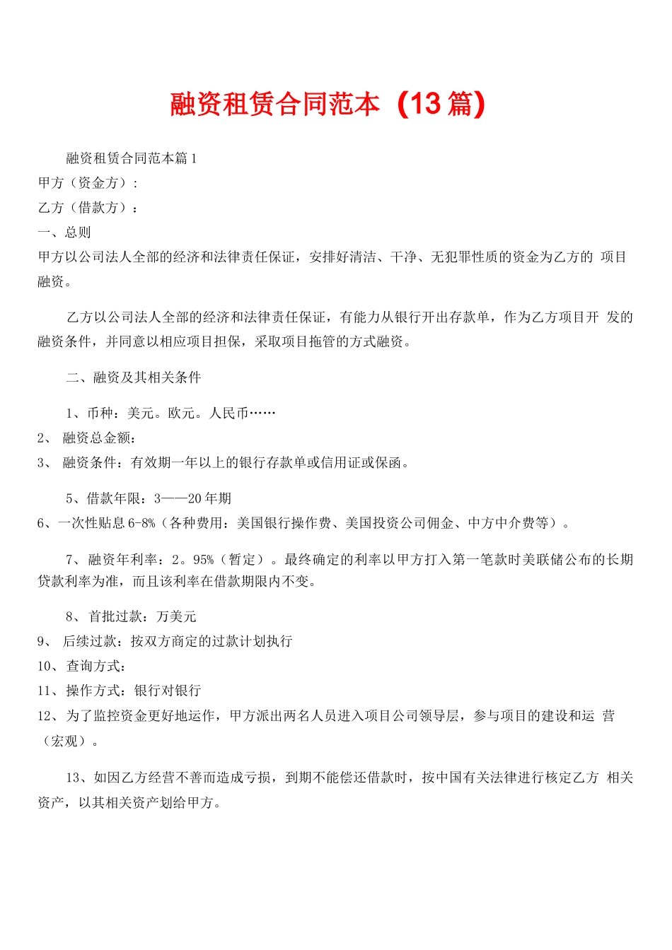 融资租赁合同范本(13篇)_第1页