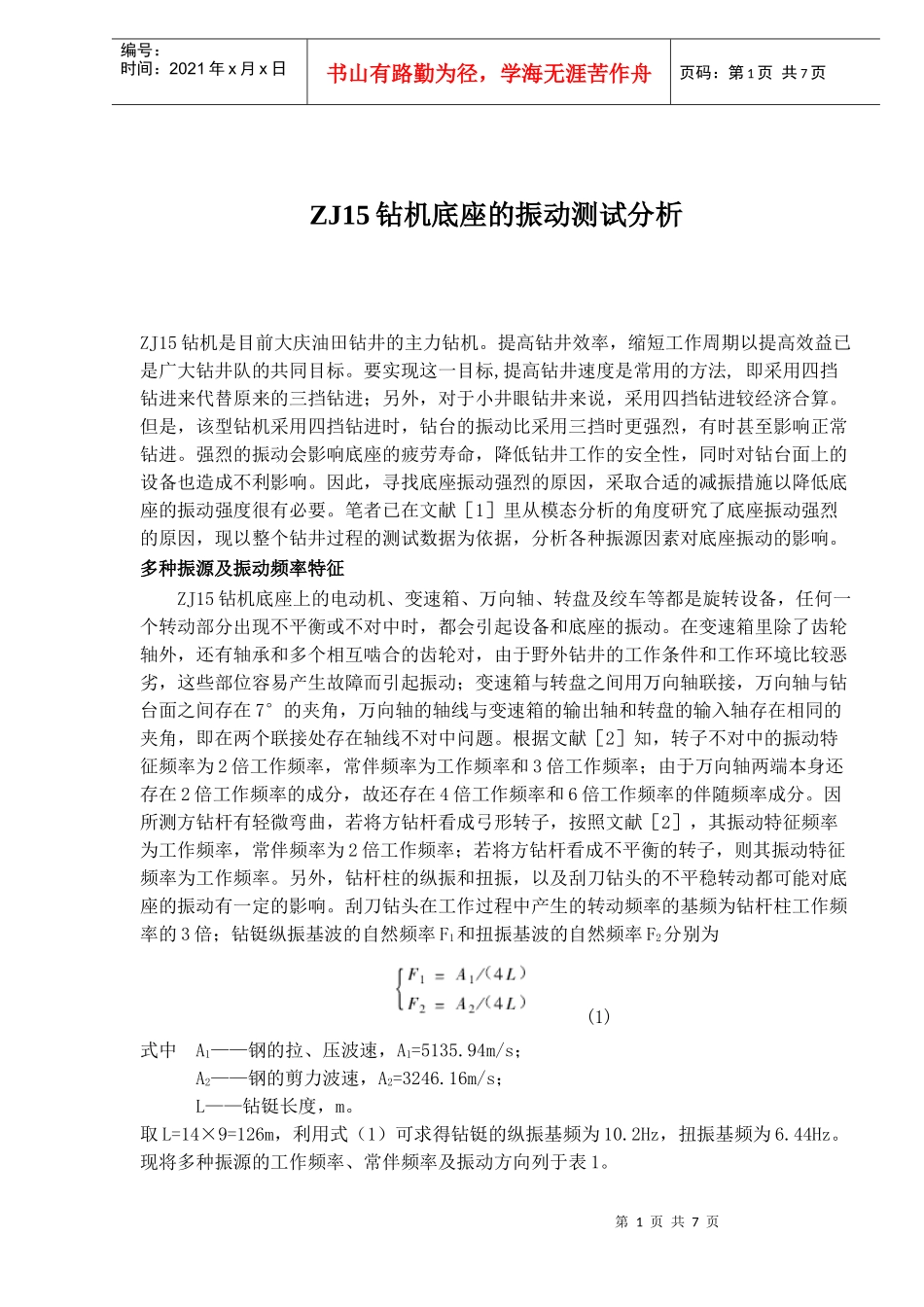 ZJ15钻机底座的振动测试_第1页