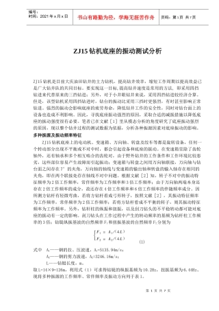 ZJ15钻机底座的振动测试