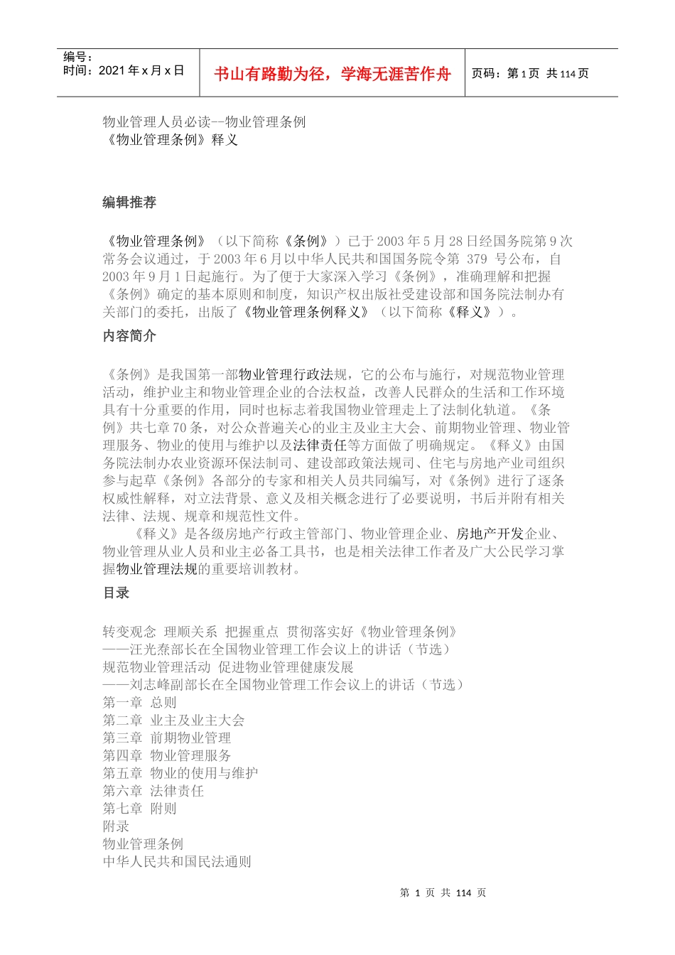 《物业管理条例》讲义_第1页