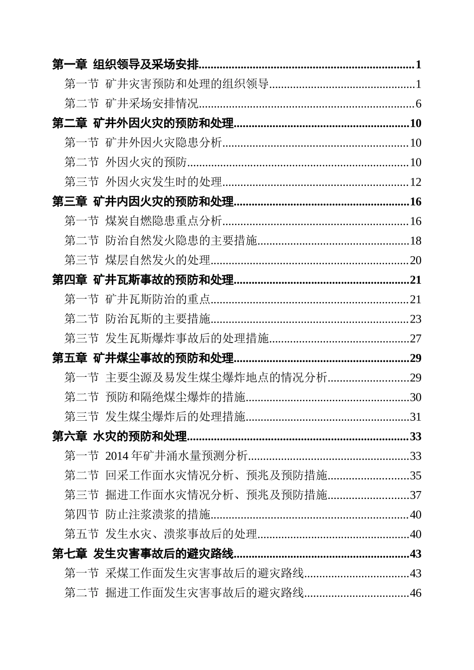 年度灾害预防与处理计划正文_第3页
