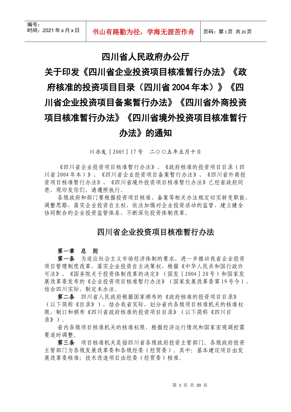 《四川省企业投资项目核准暂行办法》《政府核准的投资项目目录四川_第1页