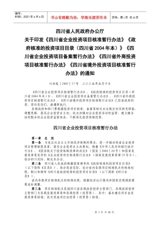 《四川省企业投资项目核准暂行办法》《政府核准的投资项目目录四川