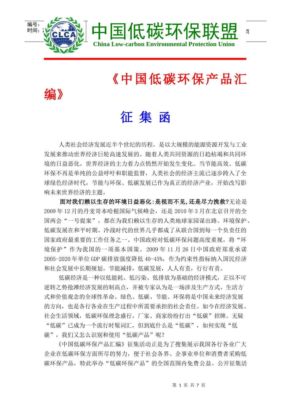 《中国低碳环保产品汇编》征集函_第1页