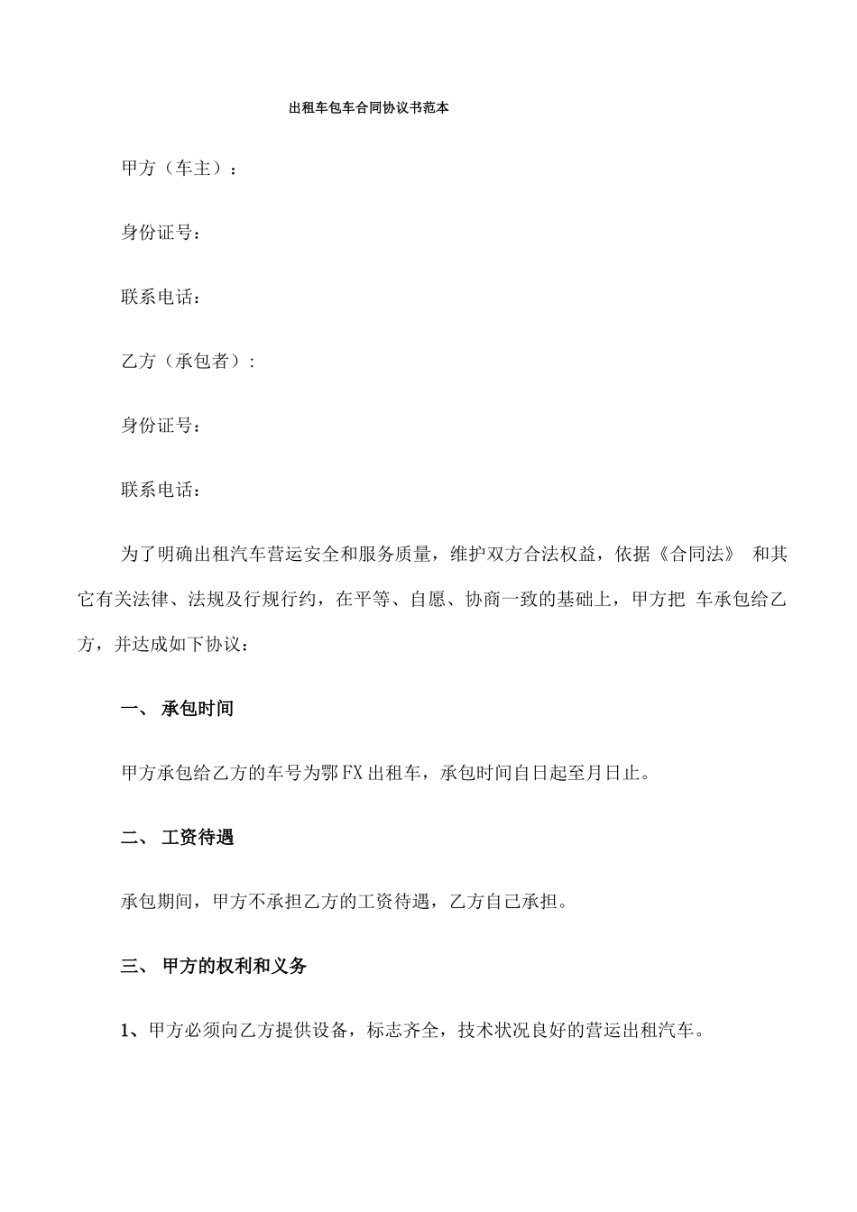 出租车包车合同协议书范本_第1页