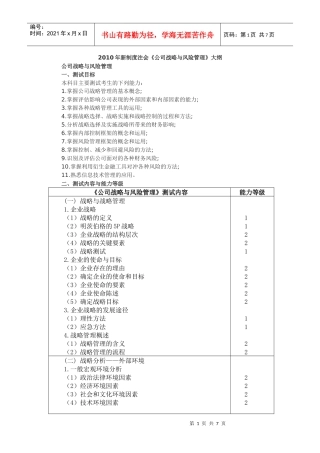 《公司战略与风险管理》考试大纲
