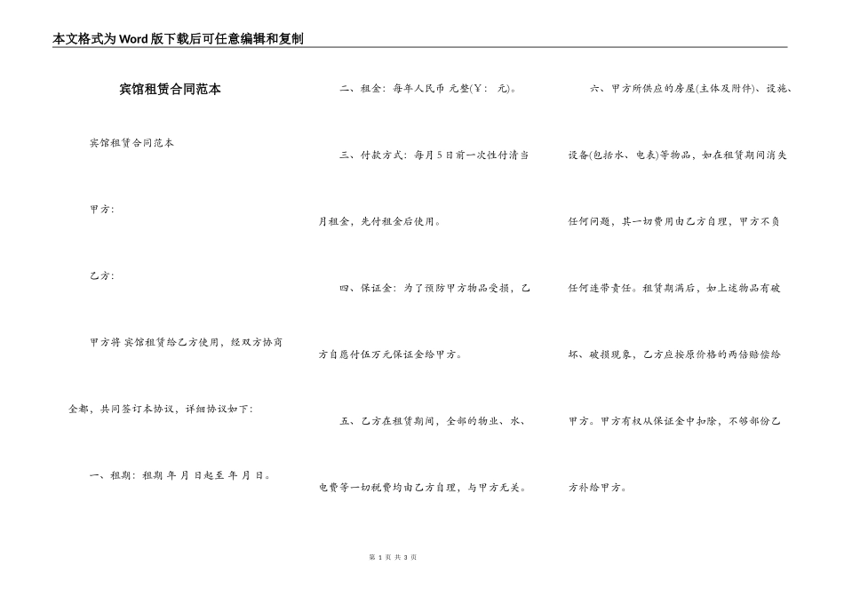宾馆租赁合同范本_第1页