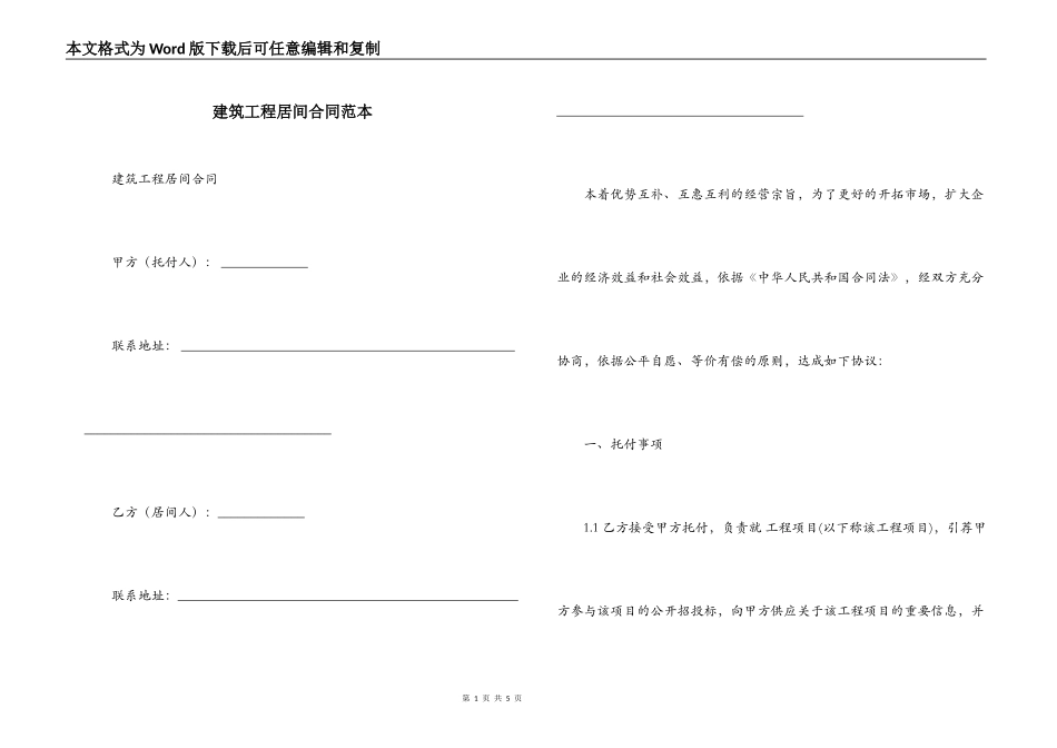 建筑工程居间合同范本_第1页
