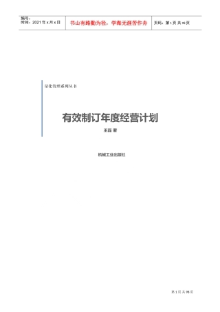 《有效制订年度经营计划》工具模板DOC80页)