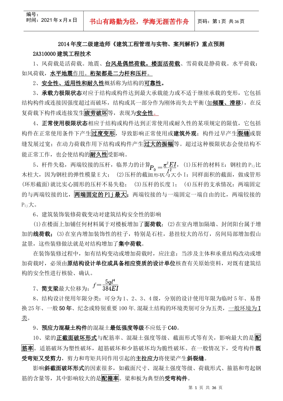 年度二级建造师《建筑工程管理与实物案列解析》_第1页