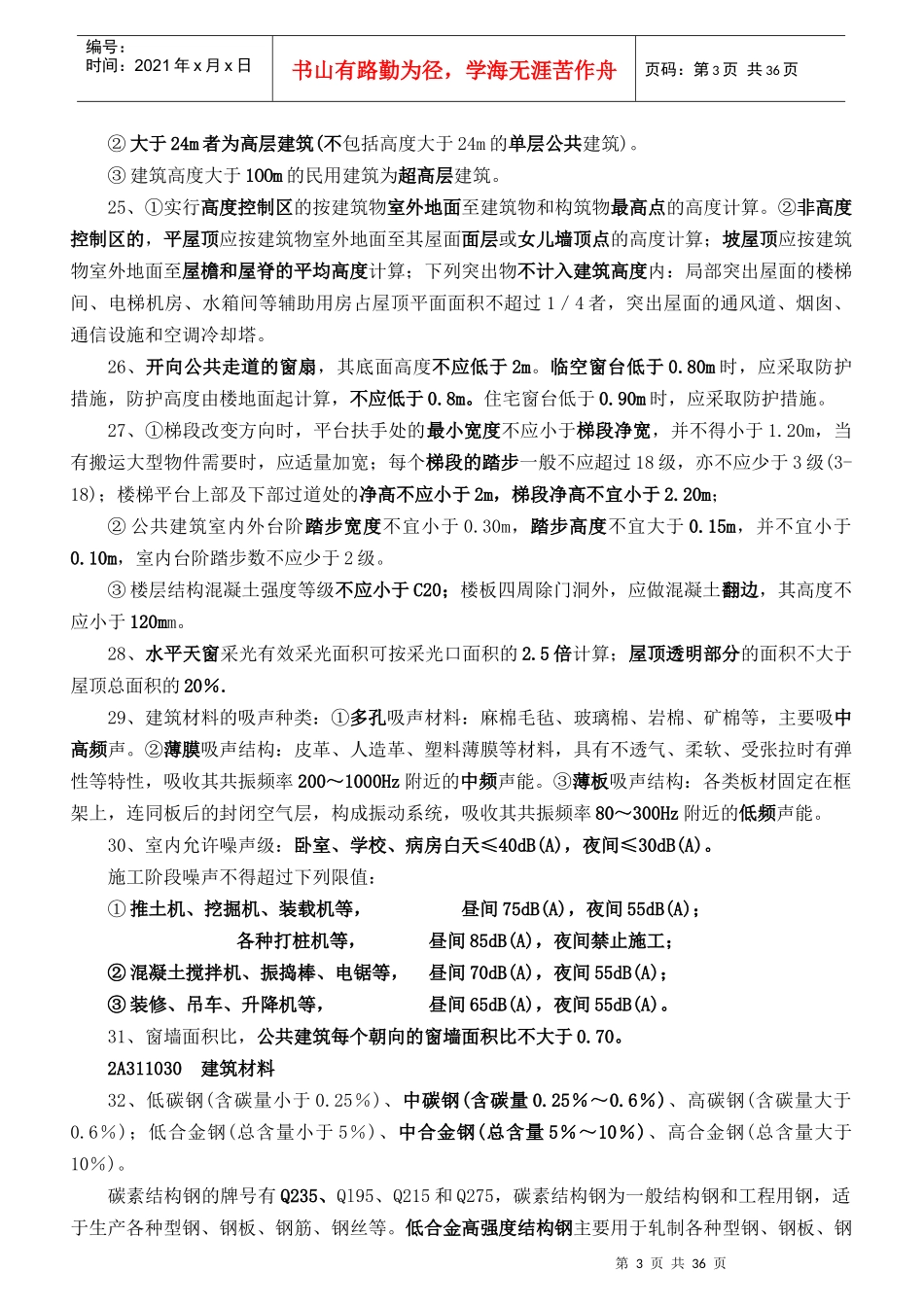 年度二级建造师《建筑工程管理与实物案列解析》_第3页