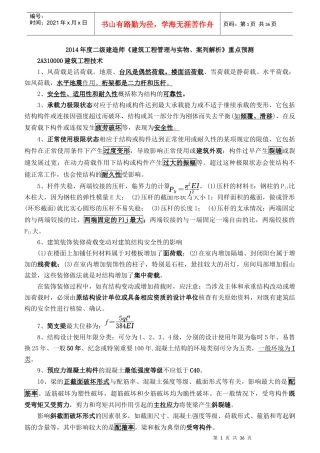 年度二级建造师《建筑工程管理与实物案列解析》
