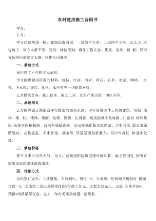 农村建房施工合同书