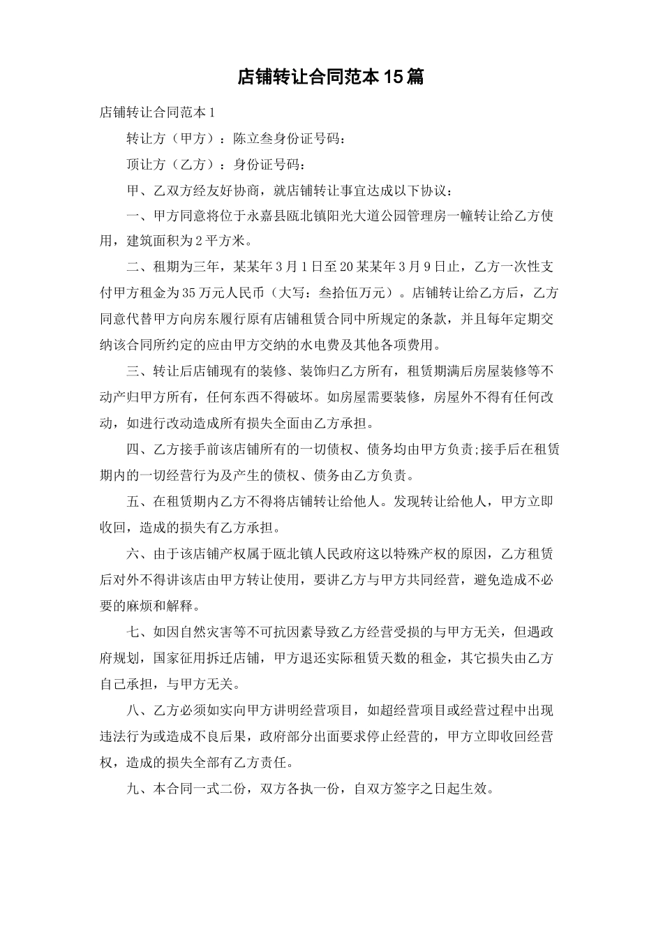 店铺转让合同范本15篇_第1页