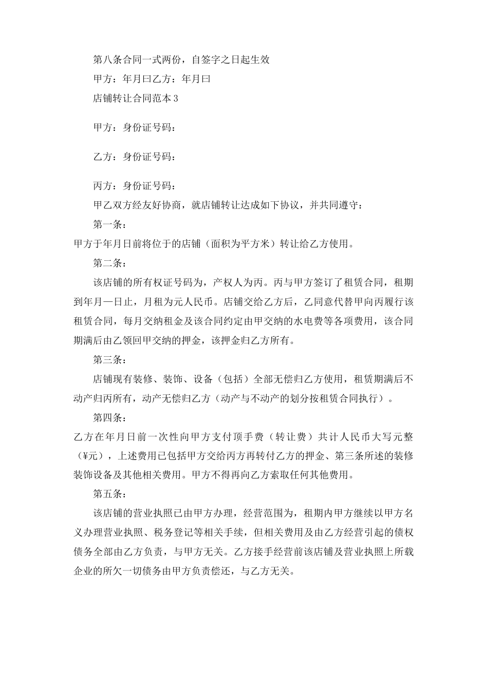 店铺转让合同范本15篇_第3页