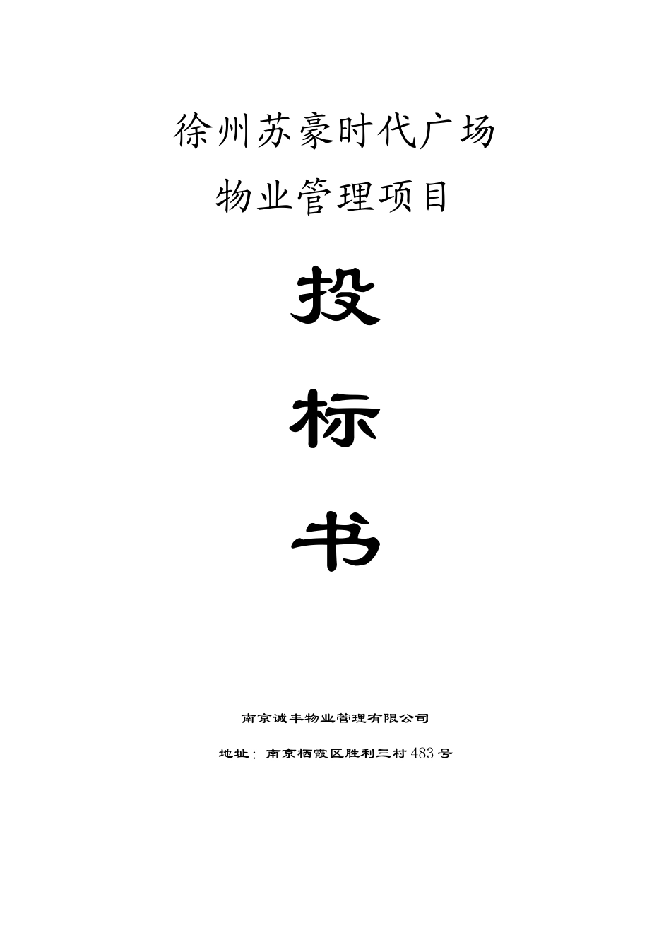 《时代广场物业管理项目投标书》_第1页