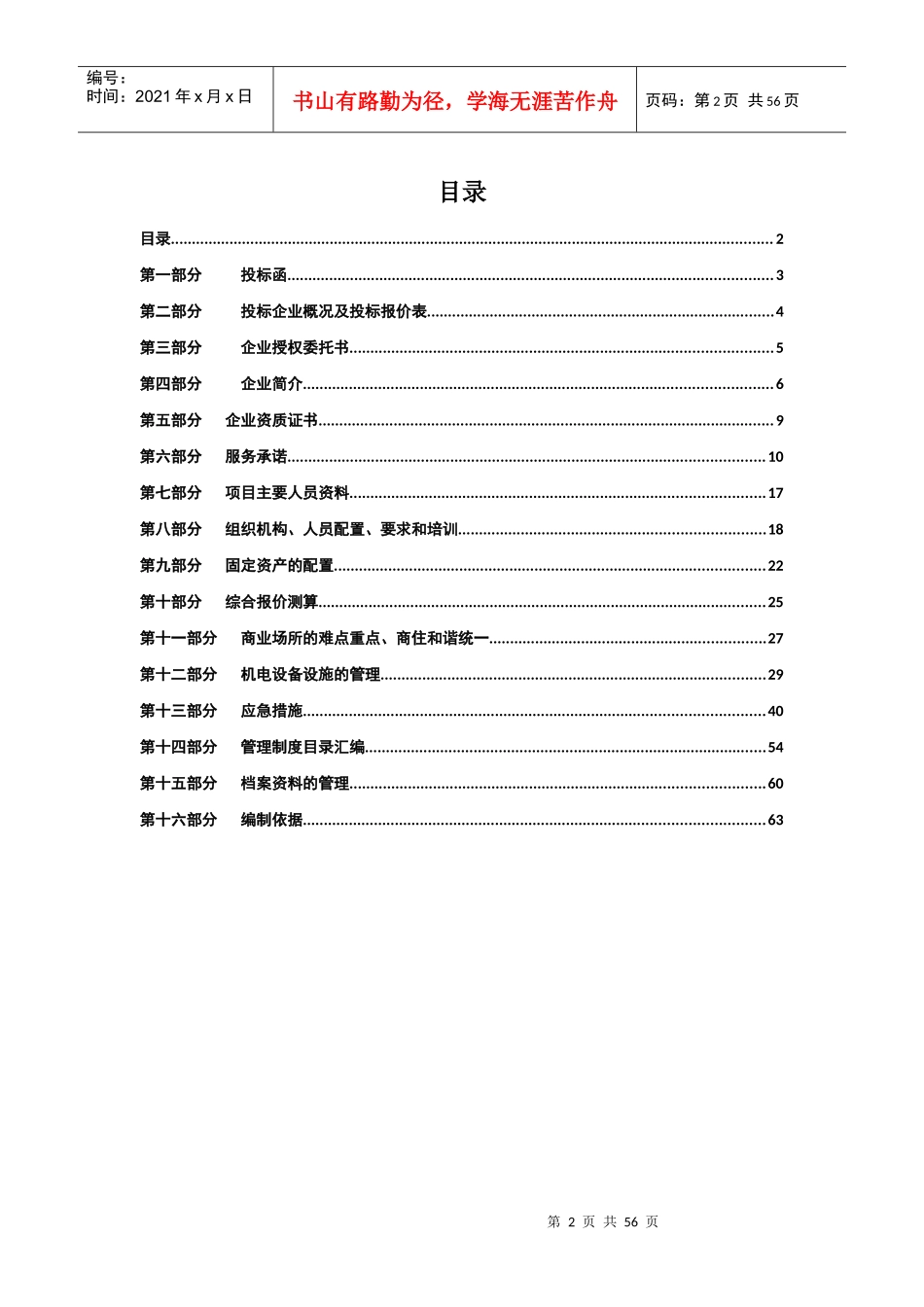 《时代广场物业管理项目投标书》_第2页