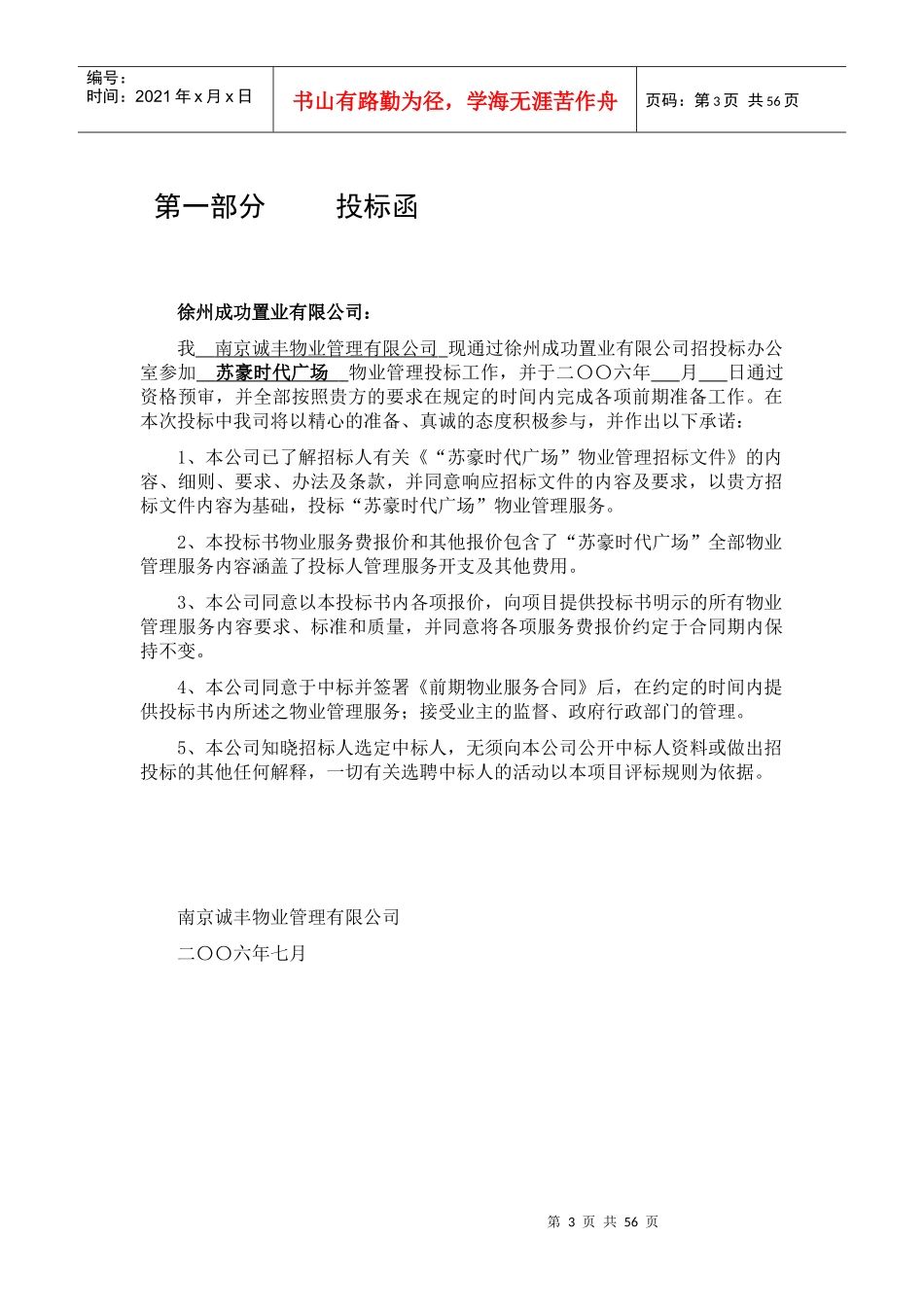 《时代广场物业管理项目投标书》_第3页