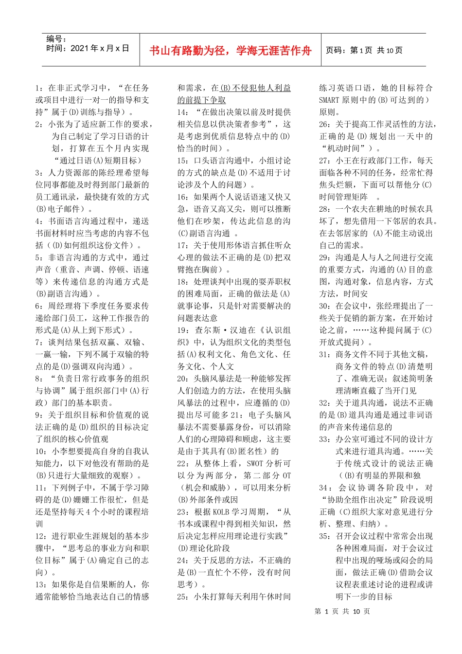 《个人与团队管理》课程模拟题二解析版)必看修_第1页